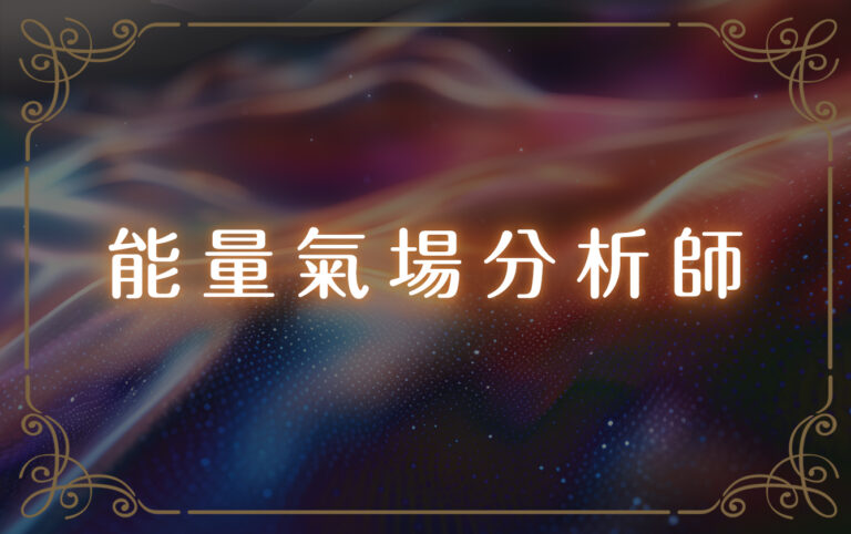 能量氣場分析師